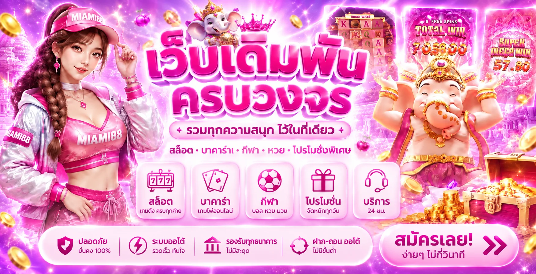 MIAMI88 คาสิโนและเกมครบหมวด