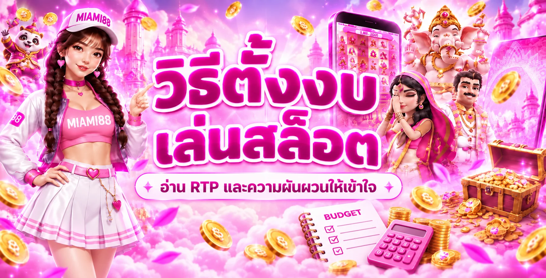 MIAMI88 ตั้งงบเล่นสล็อต อ่าน RTP และความผันผวน