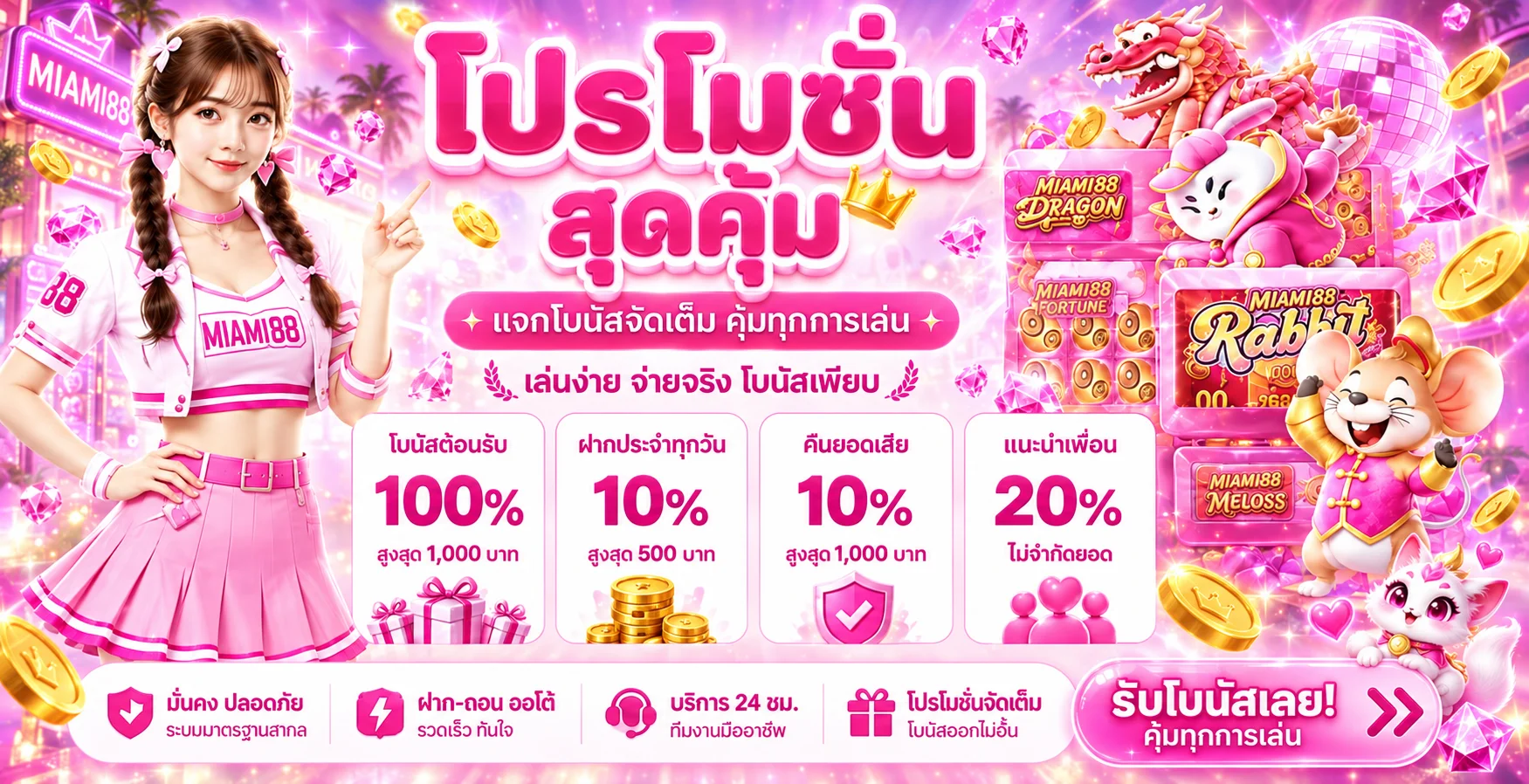 MIAMI88 โปรโมชั่นและโบนัสสล็อต